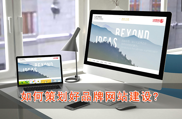 公司如何策劃好品牌烏魯木齊網(wǎng)站建設(shè)?