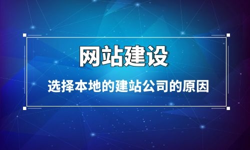 烏魯木齊網(wǎng)站建設客戶選擇本地建站公司的原因分析
