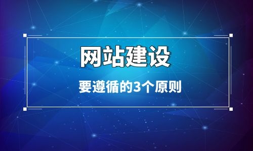 企業(yè)官網(wǎng)制作要遵循的三個方面