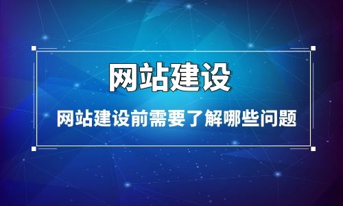 烏魯木齊網(wǎng)站建設(shè)前需要了解哪些問題