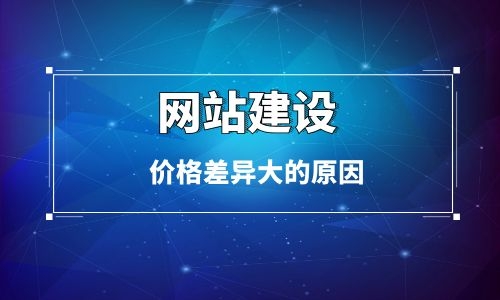 簡述烏魯木齊網(wǎng)站建設(shè)價格差異很大的原因