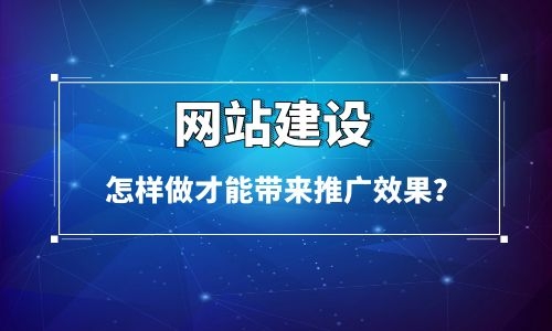 怎樣做烏魯木齊網(wǎng)站建設(shè)才能讓網(wǎng)站給企業(yè)帶來推廣效果？