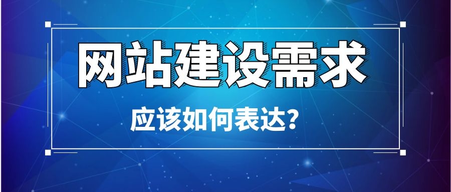 烏魯木齊網(wǎng)站建設(shè)的客戶找到了我們,第一句話是問:網(wǎng)站怎么做?