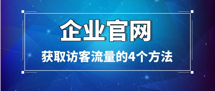 企業(yè)官網(wǎng)獲取訪問流量的四種方法