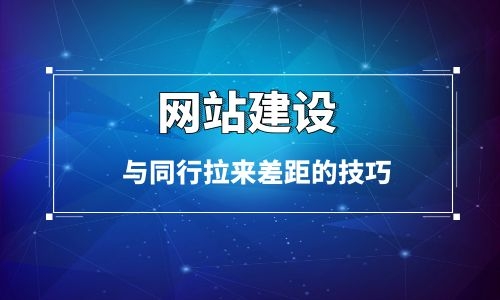 企業(yè)烏魯木齊網(wǎng)站建設(shè)與同行拉來差距的技巧